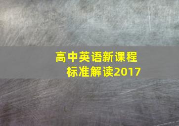 高中英语新课程标准解读2017