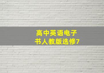 高中英语电子书人教版选修7