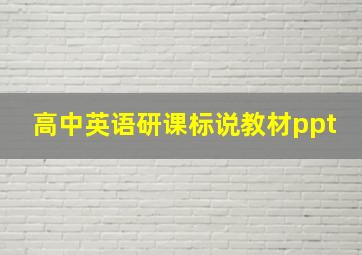 高中英语研课标说教材ppt