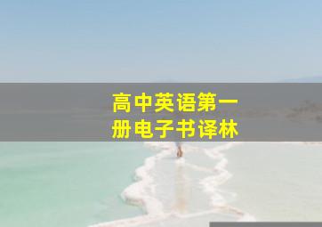 高中英语第一册电子书译林