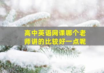 高中英语网课哪个老师讲的比较好一点呢