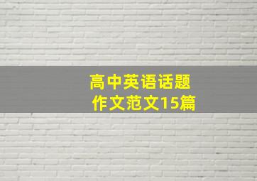 高中英语话题作文范文15篇