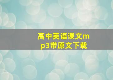 高中英语课文mp3带原文下载