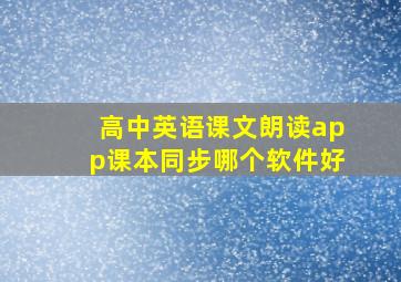 高中英语课文朗读app课本同步哪个软件好