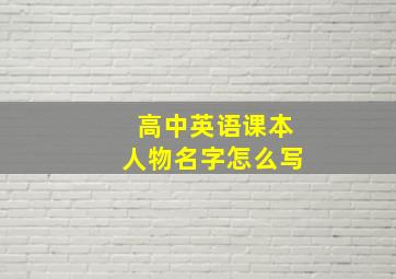 高中英语课本人物名字怎么写