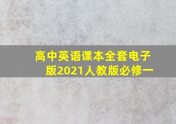 高中英语课本全套电子版2021人教版必修一