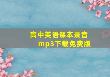 高中英语课本录音mp3下载免费版