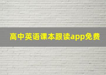 高中英语课本跟读app免费