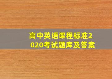 高中英语课程标准2020考试题库及答案