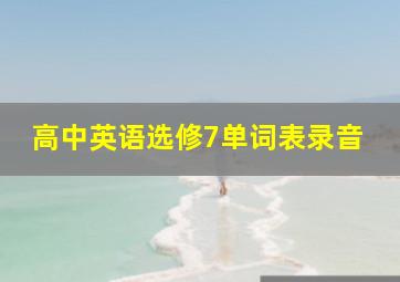 高中英语选修7单词表录音