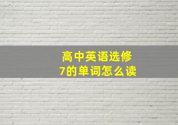 高中英语选修7的单词怎么读