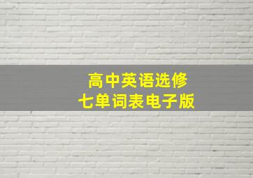 高中英语选修七单词表电子版