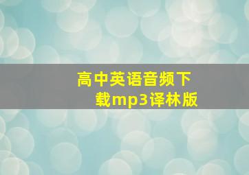 高中英语音频下载mp3译林版