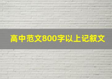 高中范文800字以上记叙文