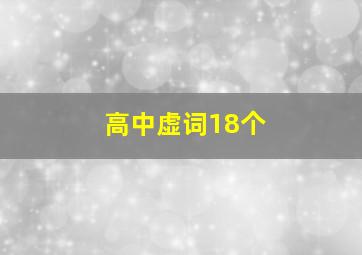 高中虚词18个