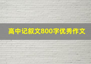 高中记叙文800字优秀作文