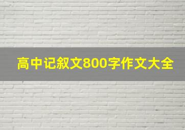 高中记叙文800字作文大全