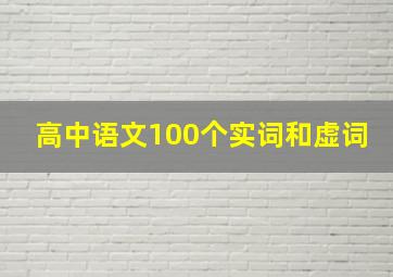 高中语文100个实词和虚词