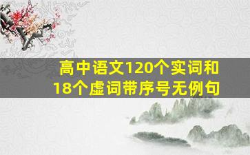 高中语文120个实词和18个虚词带序号无例句