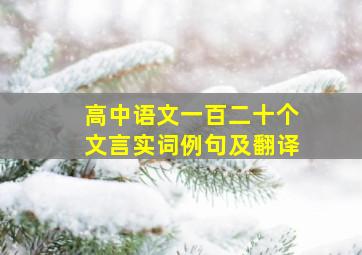 高中语文一百二十个文言实词例句及翻译