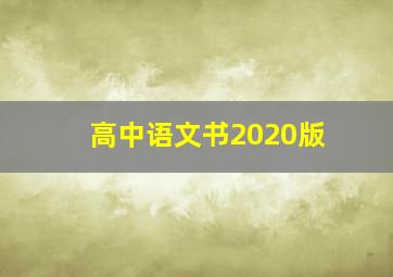 高中语文书2020版