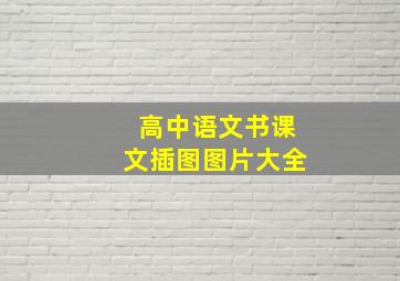 高中语文书课文插图图片大全