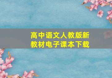 高中语文人教版新教材电子课本下载