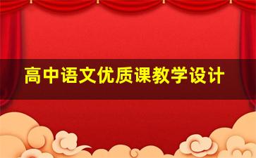 高中语文优质课教学设计