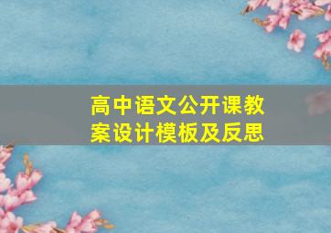 高中语文公开课教案设计模板及反思