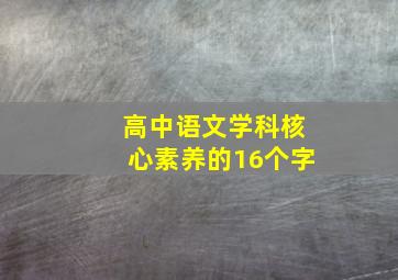 高中语文学科核心素养的16个字