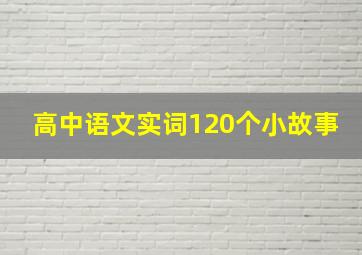 高中语文实词120个小故事