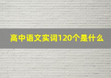 高中语文实词120个是什么