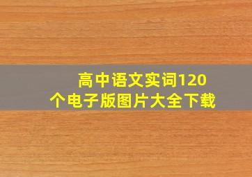 高中语文实词120个电子版图片大全下载