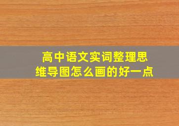 高中语文实词整理思维导图怎么画的好一点