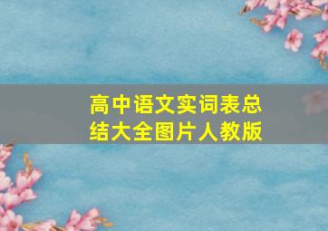 高中语文实词表总结大全图片人教版