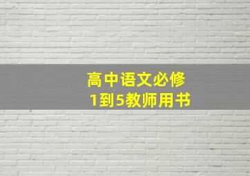 高中语文必修1到5教师用书