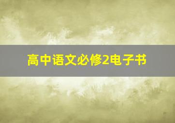 高中语文必修2电子书