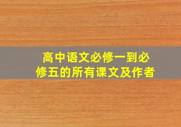 高中语文必修一到必修五的所有课文及作者