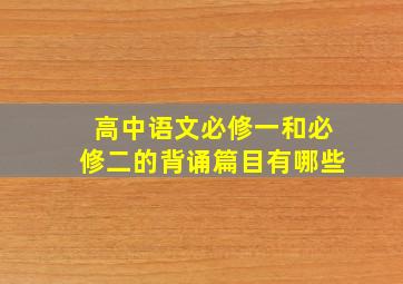 高中语文必修一和必修二的背诵篇目有哪些