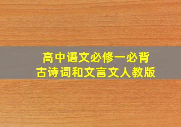 高中语文必修一必背古诗词和文言文人教版