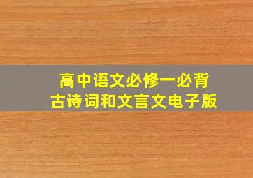 高中语文必修一必背古诗词和文言文电子版