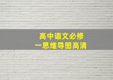 高中语文必修一思维导图高清