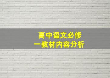 高中语文必修一教材内容分析