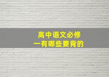 高中语文必修一有哪些要背的