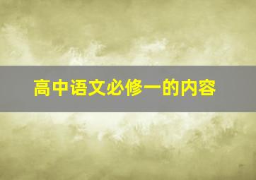 高中语文必修一的内容