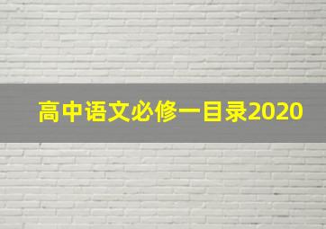 高中语文必修一目录2020