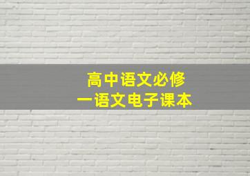 高中语文必修一语文电子课本