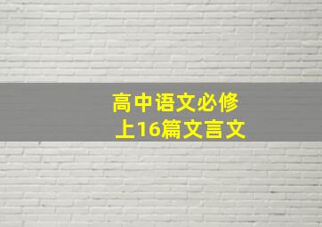 高中语文必修上16篇文言文