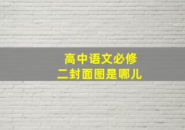 高中语文必修二封面图是哪儿