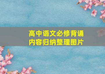 高中语文必修背诵内容归纳整理图片